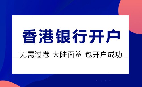 香港公司開戶
