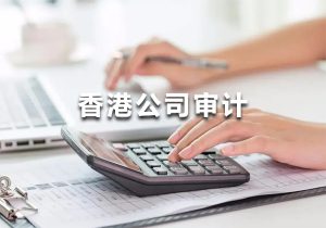 香港公司每年都要做審計報告嗎？
